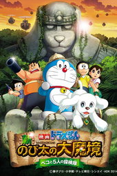 Doraemon : Shin Nobita no Daimakyou - Peko to 5-nin no Tankentai