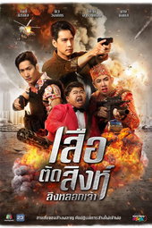 เสือตัดสิงห์ ลิงหลอกเจ้า