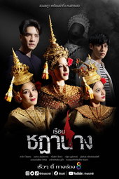 เรือนชฎานาง