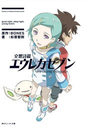 Eureka Seven - Le film