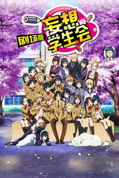 Seitokai Yakuindomo Le Film