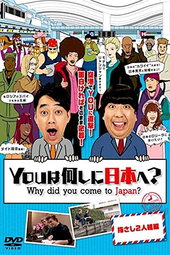 YOUは何しに日本へ?