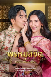 พรหมลิขิต