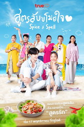 สูตรลับขโมยใจ