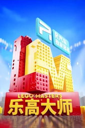 LEGO Masters (Chine)