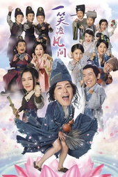一笑渡凡間
