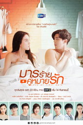 มารร้ายคู่หมายรัก