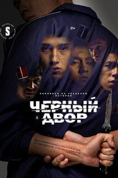 Чёрный двор