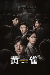 黄雀