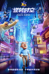 Boonie Bears: Time Twist