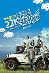 22K夢想高飛
