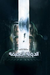 الدولة العميقة