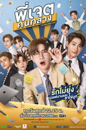 พี่เจตคนกลาง