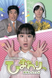 ひまわりっ～宮崎レジェンド～