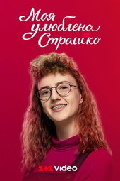 Моя улюблена Страшко