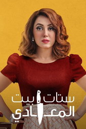 ستات بيت المعادي