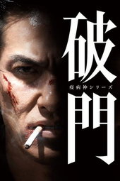 破門（疫病神シリーズ）
