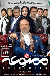 ممنوعه