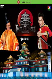 Takeshi : À l'assaut du château (Thaïlande)