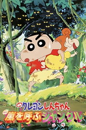 Shin-chan - Perdus dans la jungle