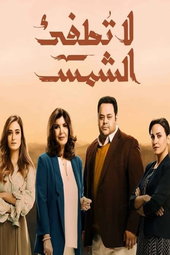 لا تطفئ الشمس