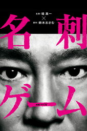 名刺ゲーム