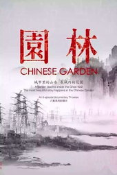 园林