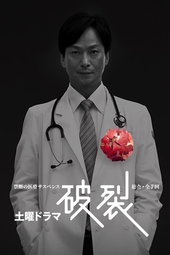 破裂