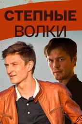 Степные волки