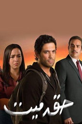حق ميت
