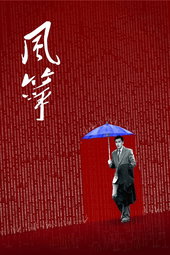 风筝