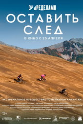 За пределами. Оставить след