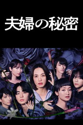 夫婦の秘密