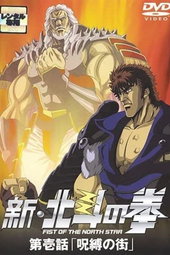 Shin Hokuto no Ken : La Forteresse idolâtre