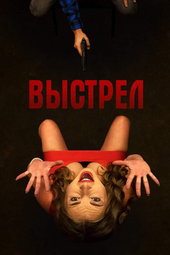Выстрел