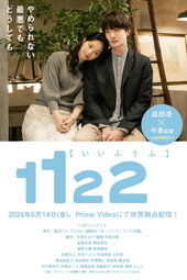 1122 いいふうふ