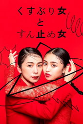 くすぶり女とすん止め女