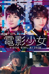 電影少女 - VIDEO GIRL AI 2018 -