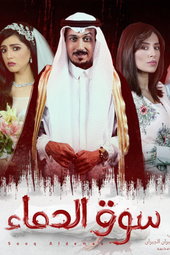 سوق الدماء