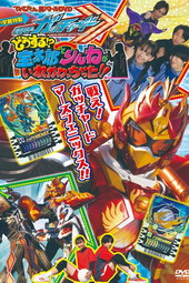 Kamen Rider Gotchard: What's That?! Houtaro and Rinne Switched Places!!