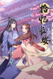 Shi Yi Chang'An - Ming Yue Ji Shi You