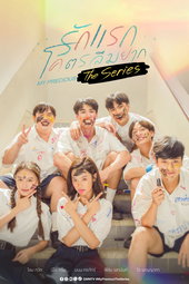 รักแรก โคตรลืมยาก The Series