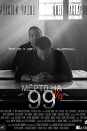 Мёртв на 99%