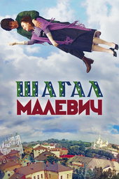 Chagall-Malevich