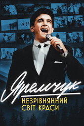 Yaremchuk: Matchless World of Beauty
