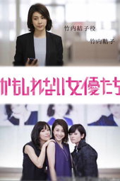 かもしれない女優たち