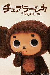 Cheburashka