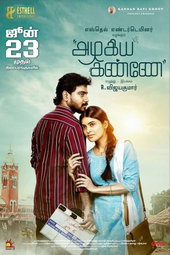 அழகிய கண்ணே