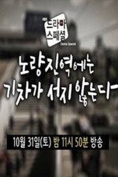 노량진역에는 기차가 서지 않는다