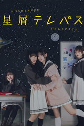 星屑テレパス